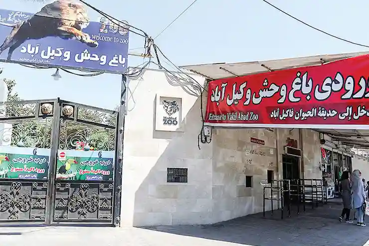 باغ وحش وکیل آباد مشهد
