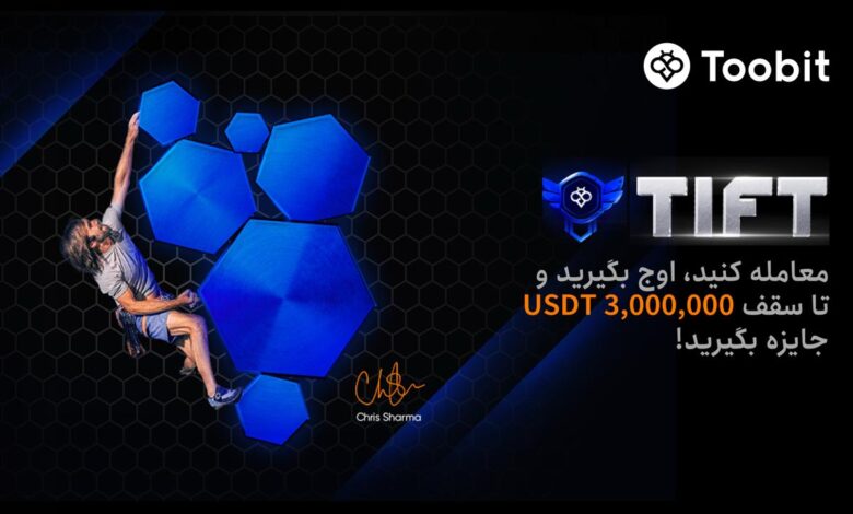 تورنمنت بین المللی فیوچرز Toobit